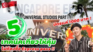 5 เทคนิคเที่ยวสวนสนุก Universal studios สิงคโปร์โดยไม่ต้องใช้ Express pass 2022 | Singapore Ep.6