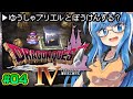 【ドラゴンクエスト4 #04】ドラクエ4🐉第二章アリーナ編完全初見プレイ🎮【ドラゴンクエストIV 導かれし者たち】