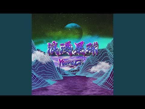 浪漫星球 auf YouTube ansehen
