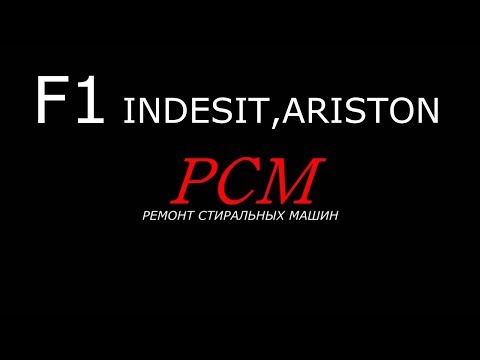 INDESIT, ARISTON ОШИБКА F1, НЕ КРУТИТ ДВИГАТЕЛЬ.