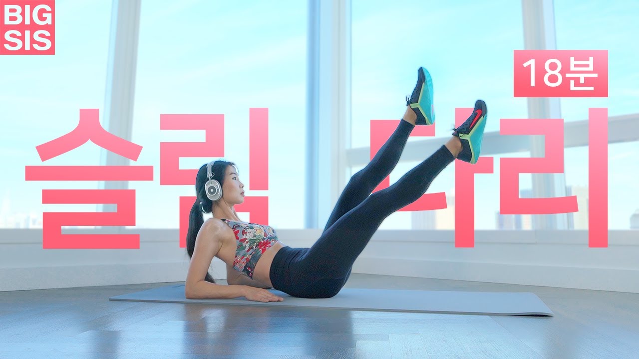 하체비만 탈출 다리라인 예뻐지는 운동 18분 홈트