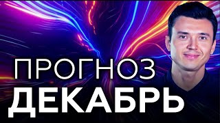 ПРОГНОЗ НА ДЕКАБРЬ 2022 🔥ВАЖНО!