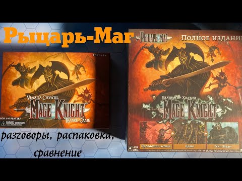 Видео: Mage Knight, Рыцарь-Маг, распаковка Полного издания. Сравнение классического и Ultimate изданий.