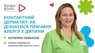 🌿Контактний дерматит: як дізнатися, на що у дитини алергія?