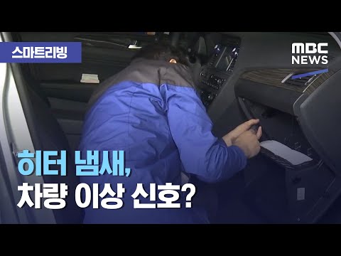 [스마트 리빙] <strong>히터</strong> 냄새, 차량 이상 신호? (2020.11.20/뉴스투데이/MBC)