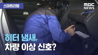 [스마트 리빙] 히터 냄새, 차량 이상 신호? (2020.11.20/뉴스투데이/MBC)