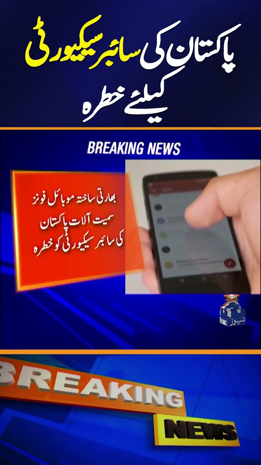 Indian-made mobile phones, devices threat to Pak cybersecurity | Breaking News #shorts
