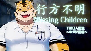 【行方不明】1100人記念ちょこっとホラゲ配信【蜜虎/獣VTuber】
