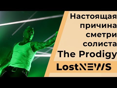 Названа настоящая причина смерти солиста The Prodigy