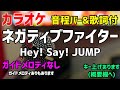 【カラオケ】ネガティブファイター / Hey! Say! JUMP 【探偵☆星鴨】ガイドメロディなし