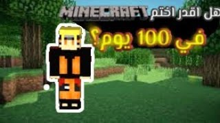 هل اقدر اختم ماين كرافت في 100 يوم؟؟!