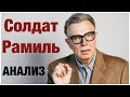 ПОЧЕМУ ОПАСНА ПСИХОТРАВМА: АНАЛИЗ ПСИХИАТРА НА ПРИМЕРЕ РАМИЛЯ ШАМСУТДИНОВА