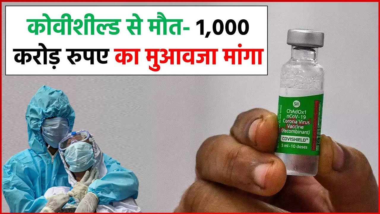 कोरोना वैक्सीन कोवीशील्ड से मौत-1,000 करोड़ रुपए का मुआवजा माँगा !