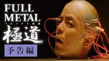 映画『FULLMETAL 極道』予告　出演：うじきつよし／田口トモロヲ