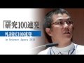 「研究100連発」 in Science Agora 2015　セッション4「外科医100連発」[4]中捨 克輝