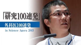 「研究100連発」 in Science Agora 2015　セッション4「外科医100連発」[4]中捨 克輝