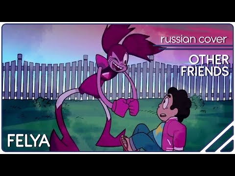 Steven Universe: The Movie - Other Friends |RUSSIAN COVER| Felya