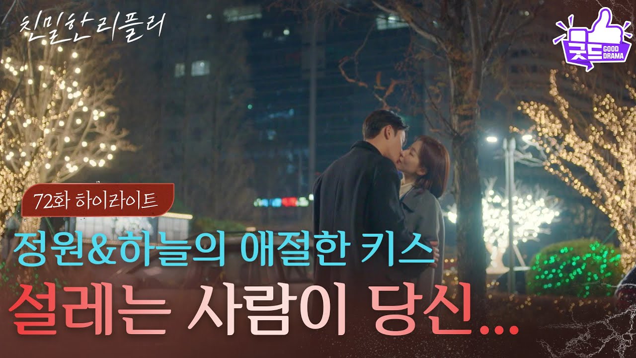 [72회 하이라이트] ＂설레는 사람이 당신이었다고...＂ 죽다 살아난 이시아, 설정환을 향한 사랑 고백! [친밀한 리플리] | KBS 260108 방송