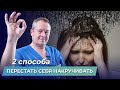 Как перестать нервничать по любому поводу? Как перестать думать о плохом и накручивать себя?