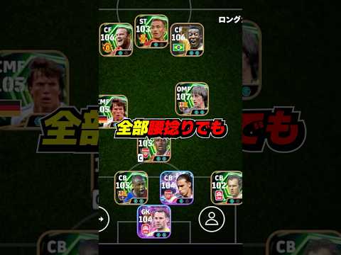 全員フェノミナル持ちスカッドなら腰捻りだけで点取れる説 #efootball #イーフト #イーフットボール #ウイイレ