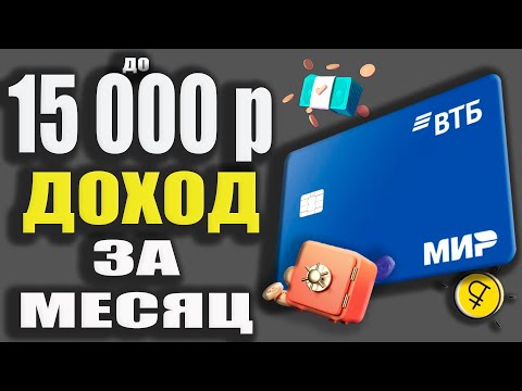 ЗАРАБОТОК до 15 000р с ВТБ - Дебетовая карта Мир с Кэшбэком до 25 / Мультибонусы ВТБ