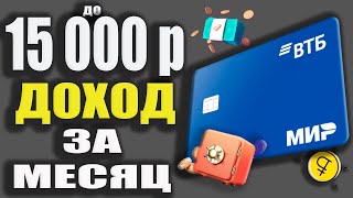 ЗАРАБОТОК до 15 000р с ВТБ - Дебетовая карта Мир с Кэшбэком и Кредитка Возможностей / Мультибонусы