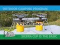プリムス・ニョルドのレビュー！熊本県南小国町ゴンドーシャロレーキャンプ場編（後編）2017年9月2～3日　キャンプ番組『シェラカップは基本です！』レギュラー放送第14回