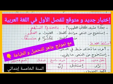 إختبار جديد و متوقع للفصل الأول في مادة اللغة العربية للسنة الخامسة إبتدائي مع نموذج جاهز للتحميل