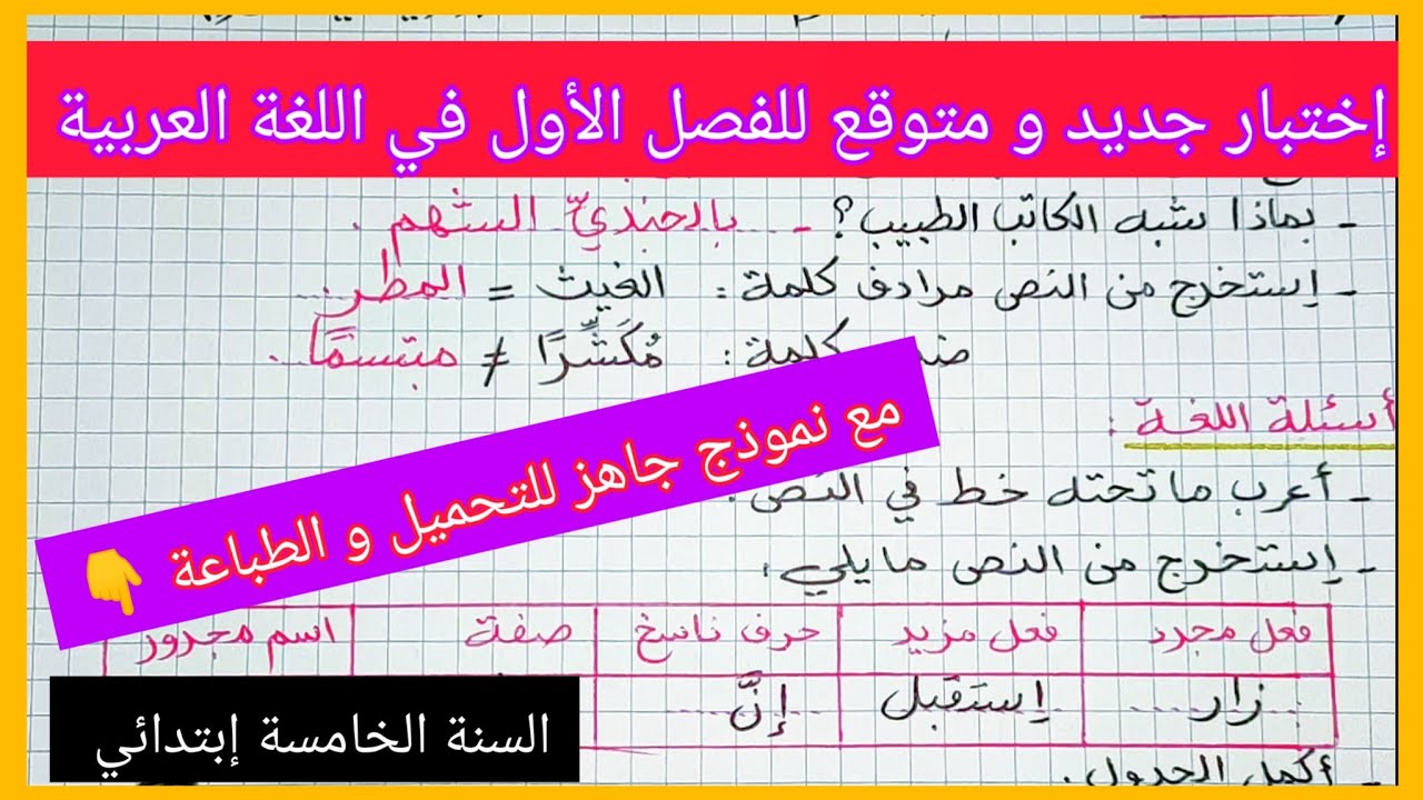 إختبار جديد و متوقع للفصل الأول في مادة اللغة العربية للسنة الخامسة إبتدائي مع نموذج جاهز للتحميل