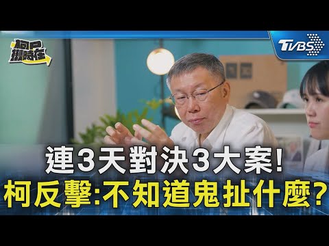 連3天對決3大案! 柯文哲反擊:不知道鬼扯什麼?｜TVBS新聞 @TVBSNEWS02