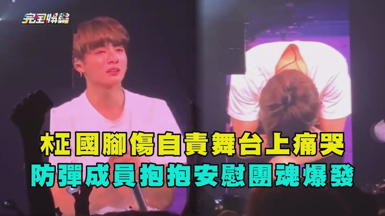 柾國腳傷自責舞台上痛哭 防彈成員抱抱安慰團魂爆發
