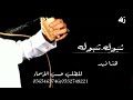 زفه شبوله شبوله العود الأزرق هذا فهد كلمات جديد حماسيه بدون حقواق للطلب بالاسماء 0532748221 زفه شبوله شبوله العود الأزرق هذا فهد كلمات جديد حماسيه بدون حقواق للطلب بالاسماء 0532748221