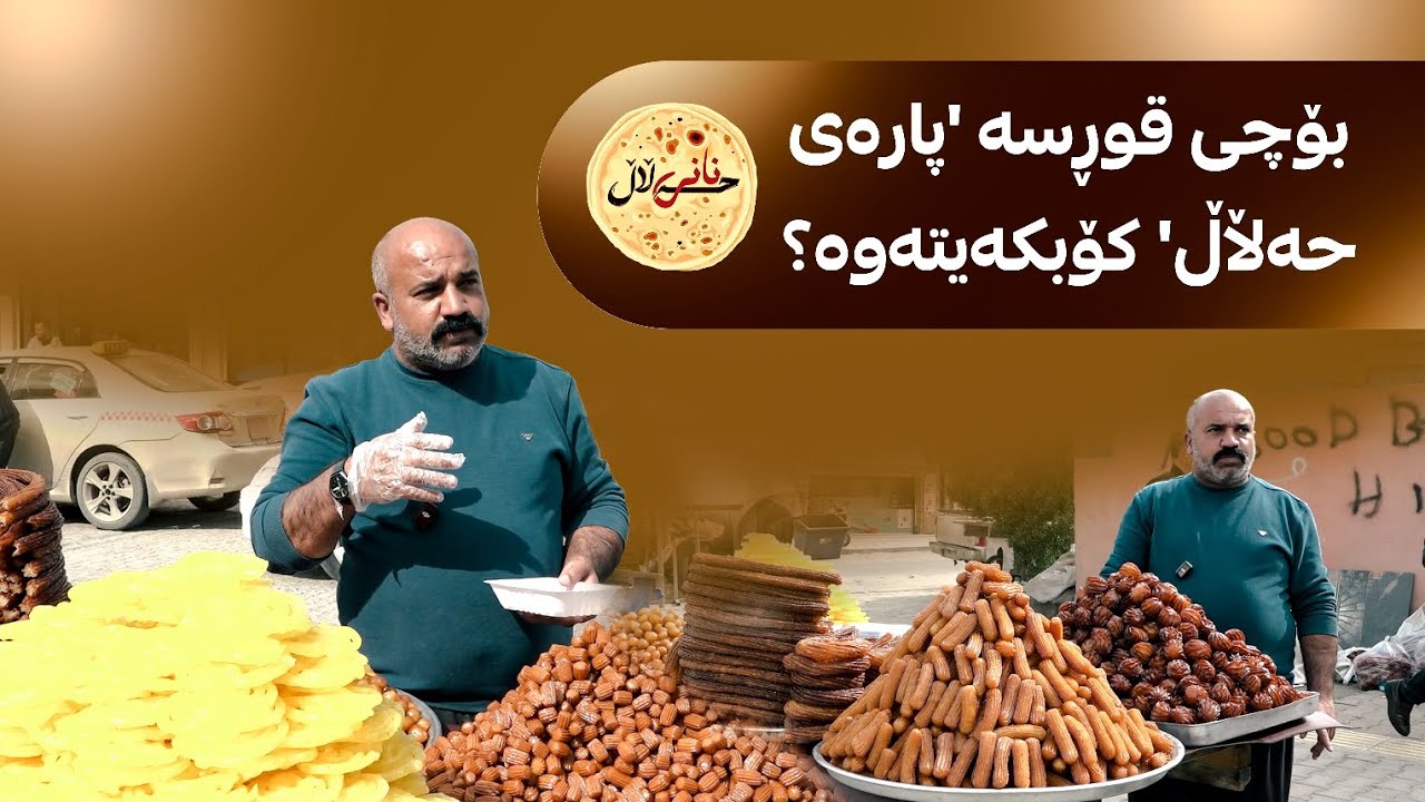 نە تینووم دەبێت، نە برسی؛ ئەم پاقلاوە فرۆشە لە 'نانی حەڵاڵ' باسی پارەی 'حەرام' و 'حەڵاڵ' دەکات