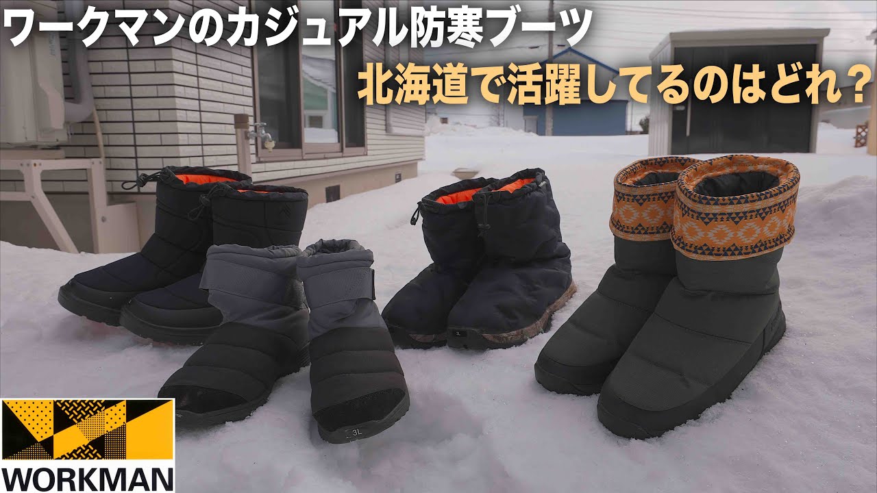 北海道で一番活躍してるワークマンの防寒ブーツはそれ？ケベックシリーズと高撥水タウンブーツ