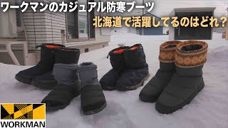 北海道で一番活躍してるワークマンの防寒ブーツはそれ？ケベックシリーズと高撥水タウンブーツ