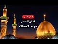 بث مباشر أذان المغرب وموعد الافطار من العتبة الحسينية المقدسة رمضان المبارك Karbala Live