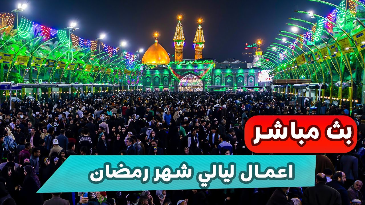 بث مباشر دعاء الصباح من العتبة الحسينية المقدسة | رمضان المبارك | كربلاء | Karbala Live