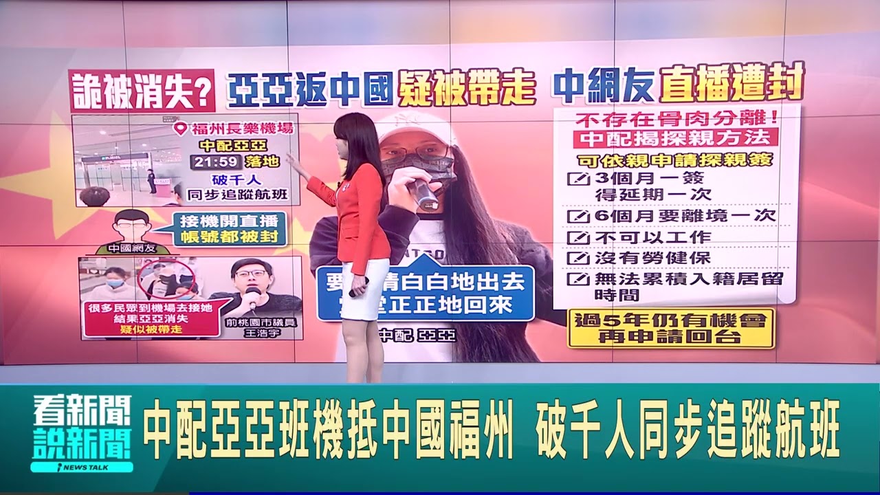 中配亞亞回中國了 一到機場卻被”神秘人”帶走  亞亞離台不存在骨肉分離! 中配網紅揭探親方式 │新聞一把抓20250326│三立新聞台