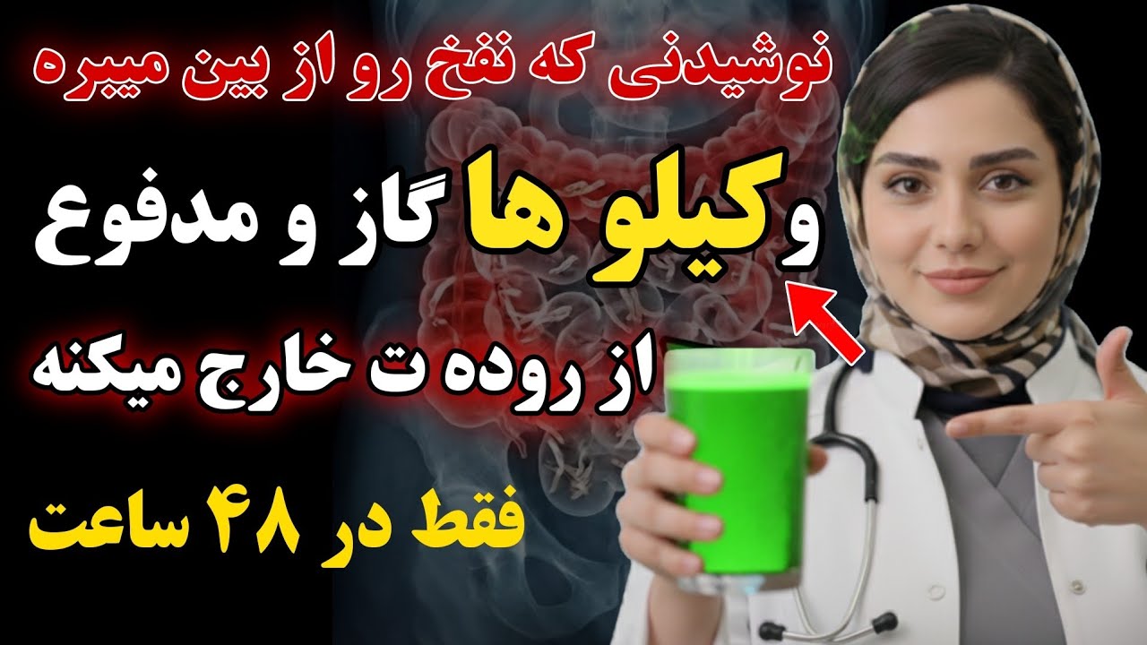 نفخ شکم رو نابود کن! این روش روده بزرگ را از گاز و مدفوع باقی‌مانده بهتر از هر دارویی پاکسازی میکند!