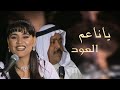 أحـلام صالح الحريبي ياناعم العود جلسه ابراج الكويت 1997 