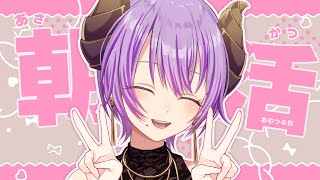 【朝活】あなたに元気と癒しを！いってらっしゃいラジオ【西園寺メアリ / ななしいんく】