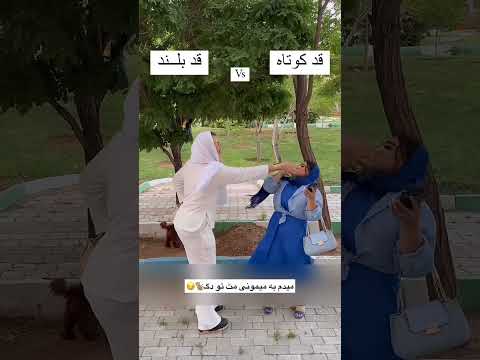 فرق بین دخترای قد بلند و قد کوتاه یوتیوب فارسی یوتیوب Park Funny 
