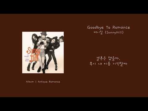 [오리's pick] 써니힐 (SunnyHill) - Goodbye To Romance 가사 (Lyrics)