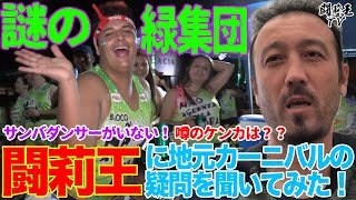 【真相】深夜4時のバトル、投石… 闘莉王が語る本場ブラジルのカーニバルの裏側