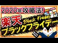 【2020年】楽天ブラックフライデーの攻略方法を徹底解説！ショップの買い回り数で倍率を上げよう