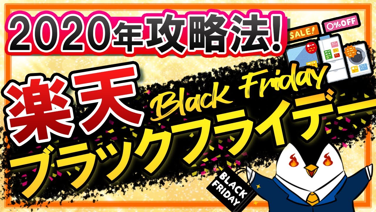 年 楽天ブラックフライデーの攻略方法を徹底解説 ショップの買い回り数で倍率を上げよう Youtube