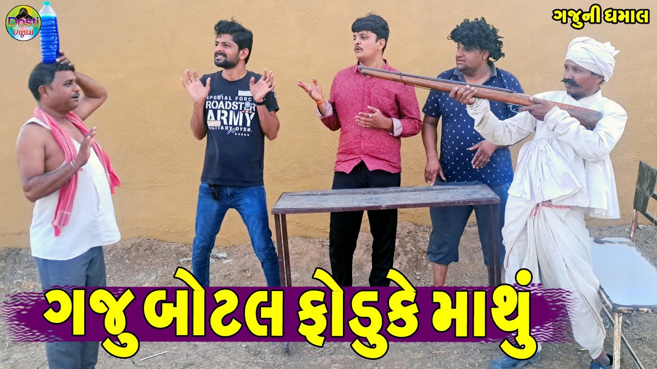 Gaju Botal Fodu Ke Mathu || ગજુ બોટલ ફોડુકે માથું || Gaju ni Dhamal || Deshi Comedy ||
