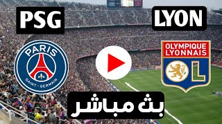 بث مباشر مباراة باريس سان جيرمان وليون | PSG VS LYON LiVe