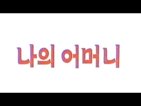 Pochonbo Electronic Ensemble - 나의 어머니 (My Mother)