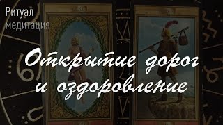 Каббалистический ритуал на арканы 0(22) и 21. Оздоровление и открытие дорог через дерево Сефирот